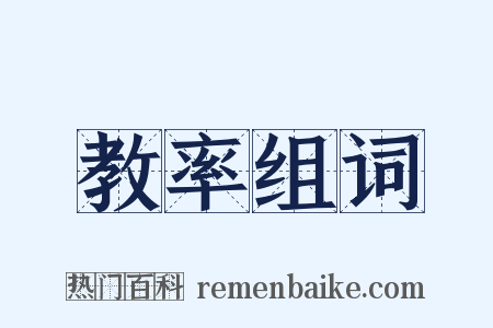 教率组词是什么意思的图片